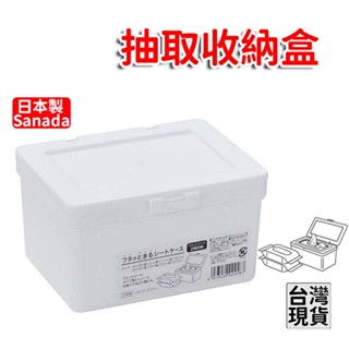 「現貨供應中」日本製Sanada抽取收納盒 收納盒 濕紙巾盒 按壓盒 卸妝棉盒 衛生紙收納盒 多功能十字抽取盒 濕紙巾