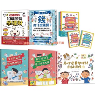 《和平》(紅)10歲開始學理財/(藍)錢為什麼重要?/雙美-小學生的聰明理財教室【全2冊】