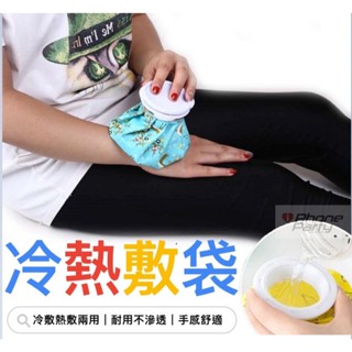 6吋/9吋 雙效冷熱敷袋 冰敷袋 熱敷袋 熱水袋 發燒冰敷 保溫袋 冰敷熱敷兩用袋 冷熱水袋