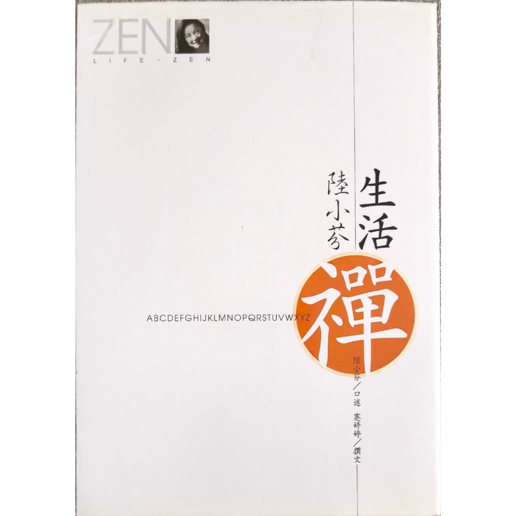 愛寶百貨~ 哲學思想「生活禪Zen」回頭書.陸小芬.東佑文化（可自取）