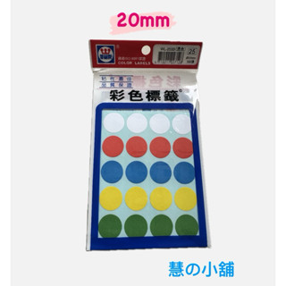 華麗牌 20mm圓點彩色標籤WL-2033 辦公用品 事務用品 彩色標籤 圓點 標示 標籤 記號