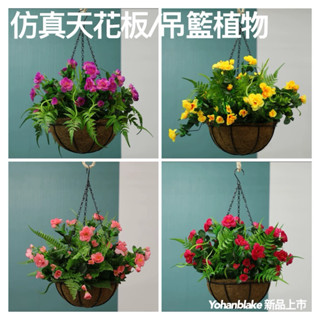 😇超商免運費😇仿真植物 綠植盆栽 垂吊花盆 吊籃 裝飾植物 陽臺植物 室內塑膠花草 假花盆景 花朵植物藤蔓