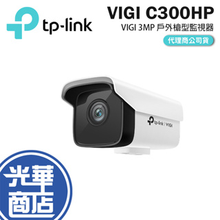 TP-Link VIGI C300HP 4mm 6mm 3MP 戶外 防水 槍型 網路攝影機 監視器 攝影機 POE