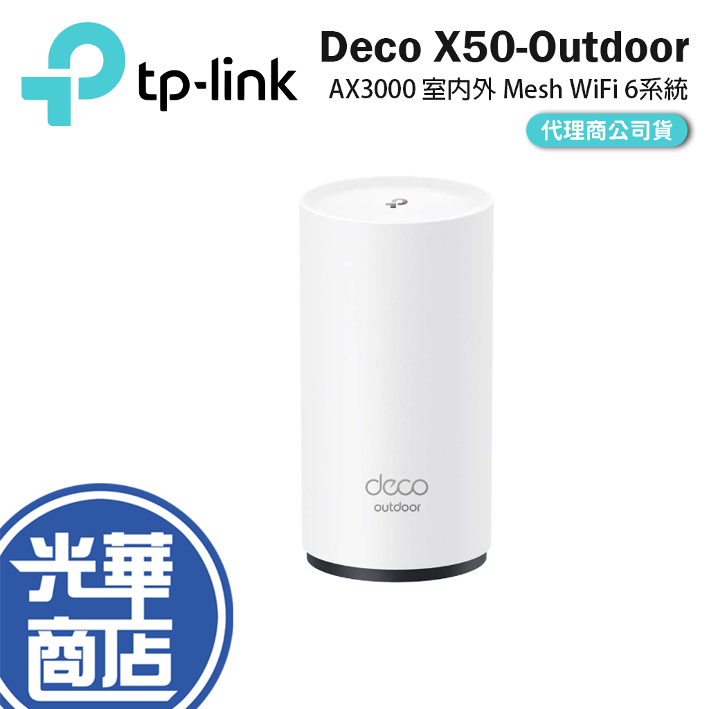TP-LINK Deco X50-Outdoor AX3000 戶外完整家庭 Mesh WiFi 分享器 光華商場