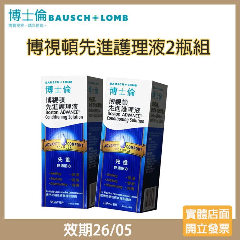 【現貨 2瓶組】博士倫博視頓先進護理液120ml(效期26-05)☑️角膜塑型片、硬式隱形眼鏡專用