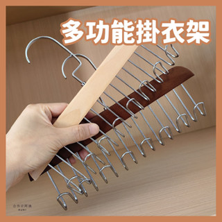 【現貨免運-超低價】掛衣架 衣架 曬衣架 多功能衣架 晾衣架 吊衣架 木頭衣架 木衣架 衣架掛鉤 收納衣架 多功能衣架