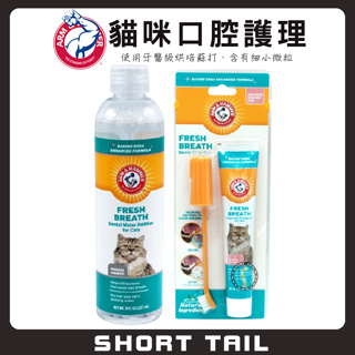 【短尾巴】貓咪專用牙膏 鐵鎚牌 口腔護理系列 ARM&HAMMER 鐵鎚牌寵物牙膏/潔牙水/寵物牙膏/貓咪牙刷