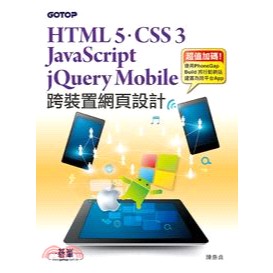 跨裝置網頁設計：HTML 5、CSS 3、JavaScript、jQuery Mobile快速建立電腦&行動網站｜陳惠貞