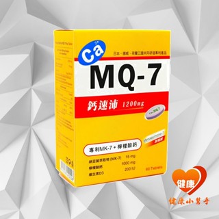 鈣速沛 MQ-7 (專利MK-7+檸檬酸鈣 維生素D3)/60粒