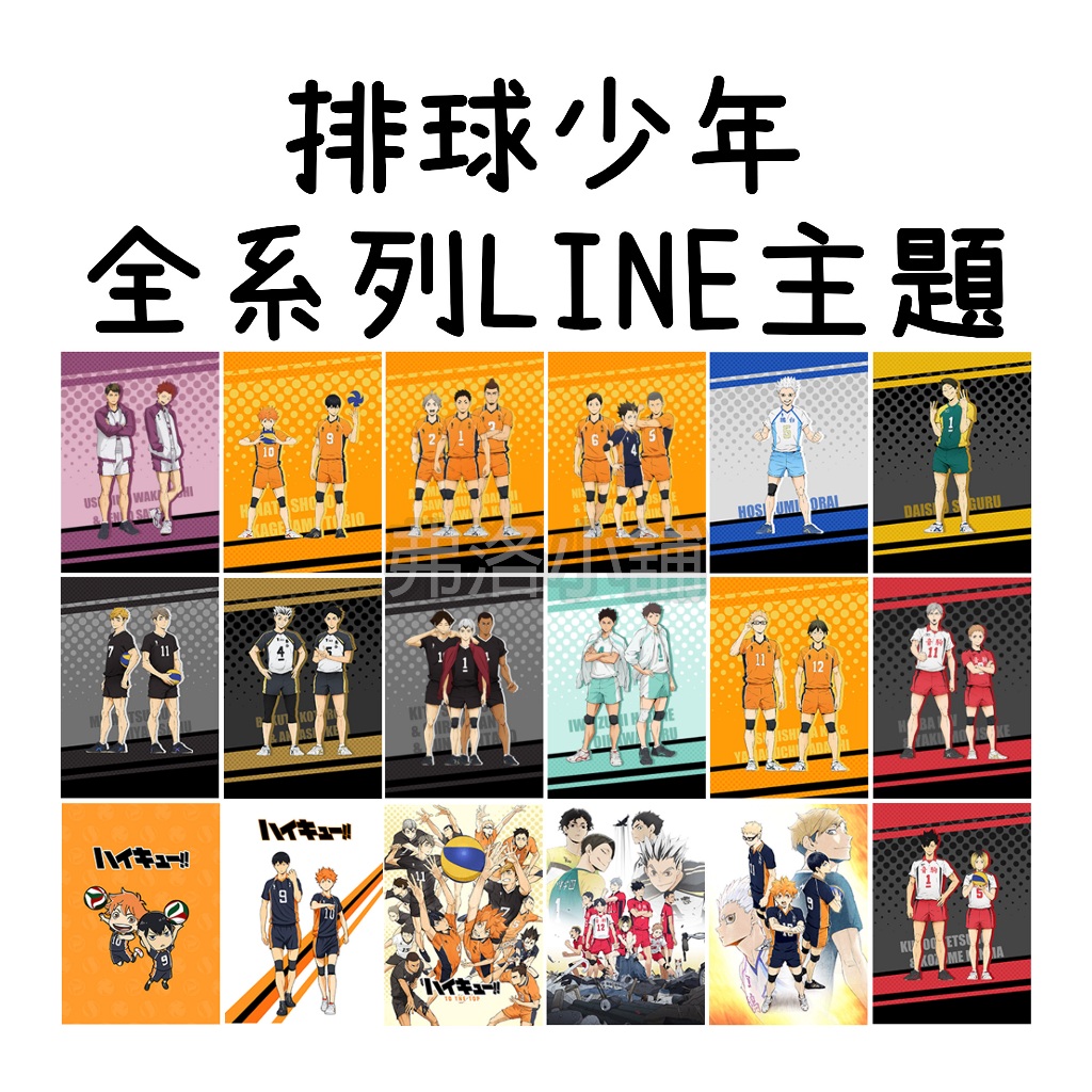 《LINE主題代購》日本跨區 排球少年 Haikyu 鳥野高中排球社 全系列主題 另有貼圖賣場