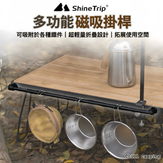 ShineTrip 山趣 鋁合金磁吸掛桿 磁吸掛鈎 置物掛桿 多功能掛桿 戶外露營 磁吸 置物桌 折疊桌 鐵網桌 IGT