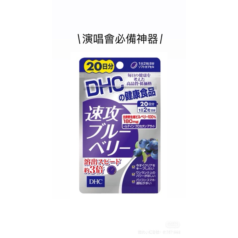[Ch&amp;jing] 速攻藍莓 20日分 現貨 ｜ dhc DHC 演唱會必備
