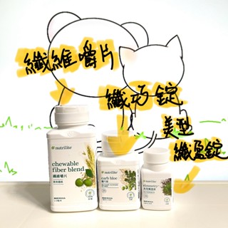 T&J熊熊貓#蝦皮代開發票~AMWAY安麗~NUTRILITE紐崔萊~纖 巧錠/美型 纖 盈 錠/纖維嚼片