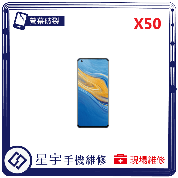 [星宇手機] 台南專業 VIVO X50 / X50e / X50 Pro 螢幕維修 黑屏 背蓋 鏡頭玻璃 現場維修