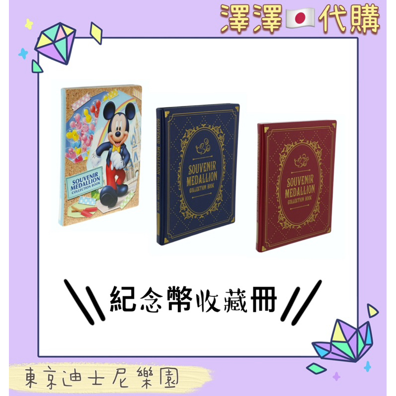 現貨🚚 東京海洋迪士尼 米奇 米妮 金幣收集冊 紀念幣收藏冊 紀念冊 紀念本