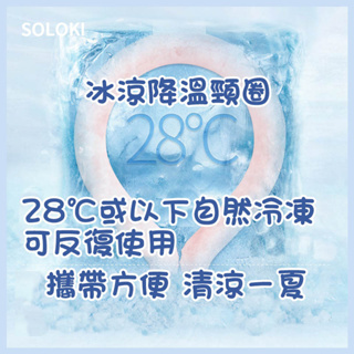 現貨免運 日本SOLOKI夏季降溫 冰涼頸圈 頸部降溫圈 TPU冰涼頸圈 降溫神器 消暑神器 夏日神器