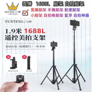 原廠正品 雲騰 1688L 腳架 自拍腳架 雲騰腳架 手機腳架 Vlog 小腳架 自拍棒腳架 藍芽 自拍神器