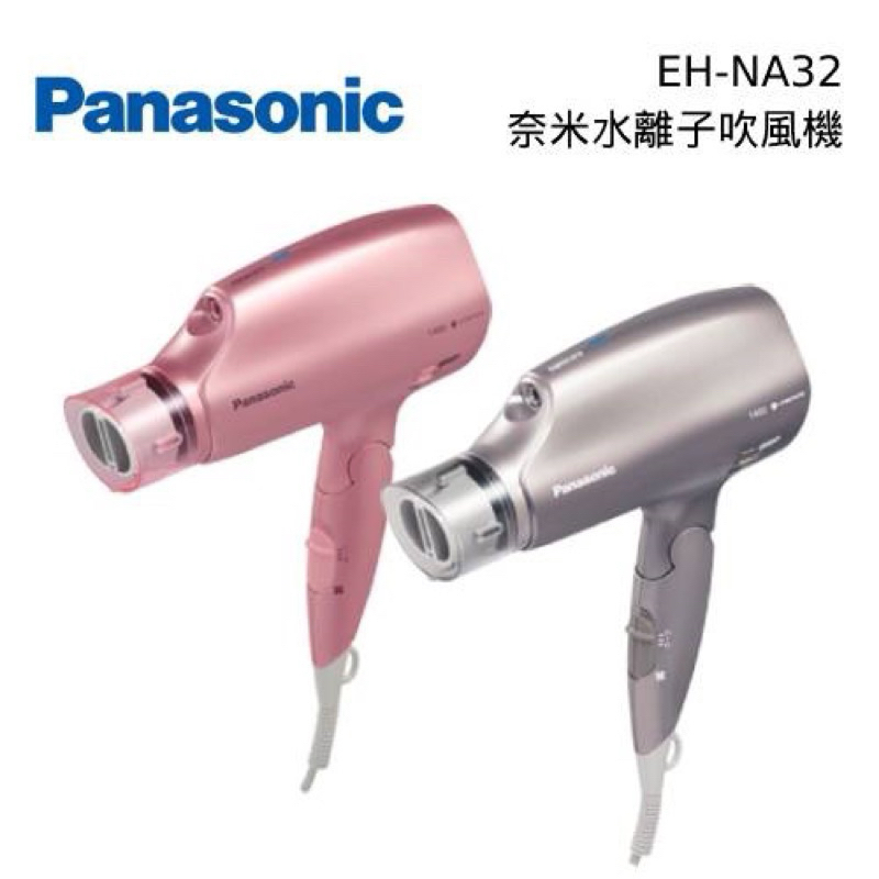 免運 Panasonic 國際牌 EH-NA32奈米水離子吹風機 原廠保固 公司貨