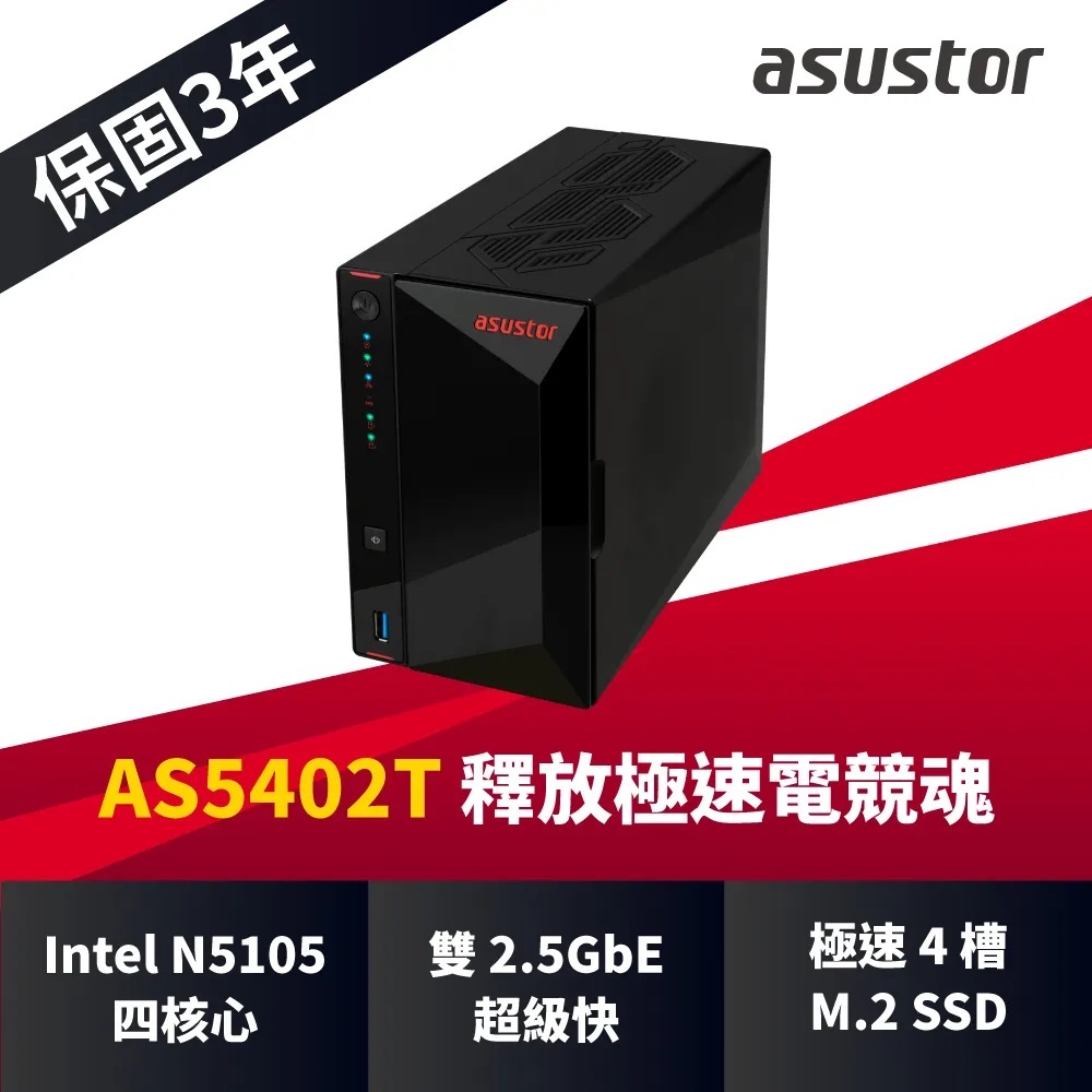 ASUSTOR華芸AS5402T 2Bay NAS網路儲存伺服器    Intel 10 nm N5105 四核心處理器