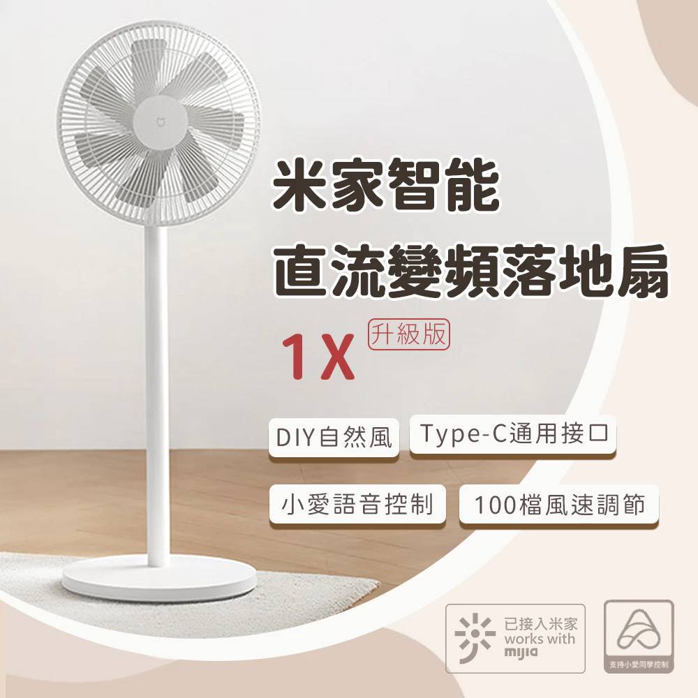 米家 智能直流變頻電風扇 1X 升級版 自然風 省電 靜音 涼風扇 DC扇 節能扇 風扇 電風扇 蝦皮最便宜