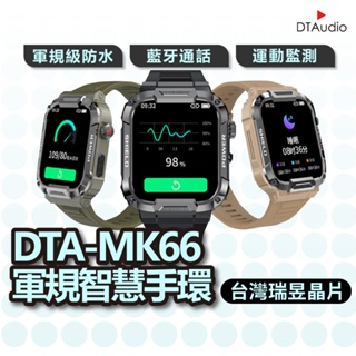 DTA WATCH MK66 軍規運動智慧手錶 台灣晶片 IP68防水抗震 IPS螢幕 瑞昱晶片 健康管理 聆翔優選店