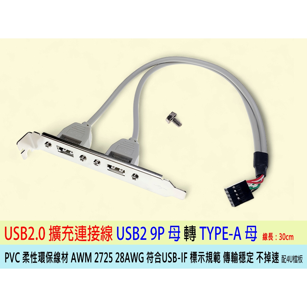 台灣出貨 USB檔板線 雙口 USB2.0擴展後檔板 USB檔板 9Pin轉雙口 USB 9Pin轉USB  2口連接線