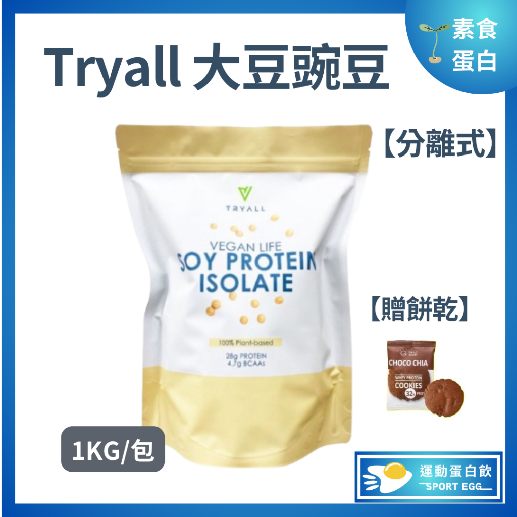 🚀🚀現貨+免運費［Tryall分離式 大豆蛋白豌豆蛋白］[贈折價卷⚠️寄出🔜]植物性蛋白1kg 素食（1kg/包）