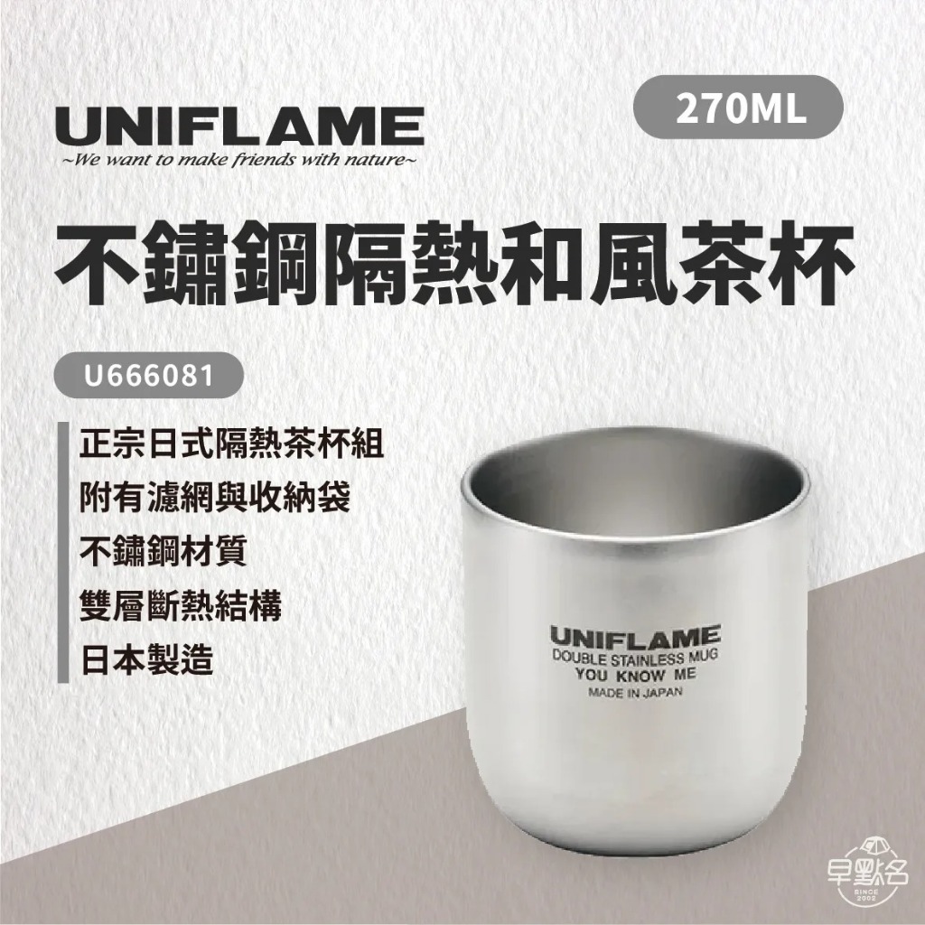 早點名｜UNIFLAME 不鏽鋼隔熱和風茶杯 (附濾網) U666081 茶杯 不鏽鋼材質 斷熱結構 日本製