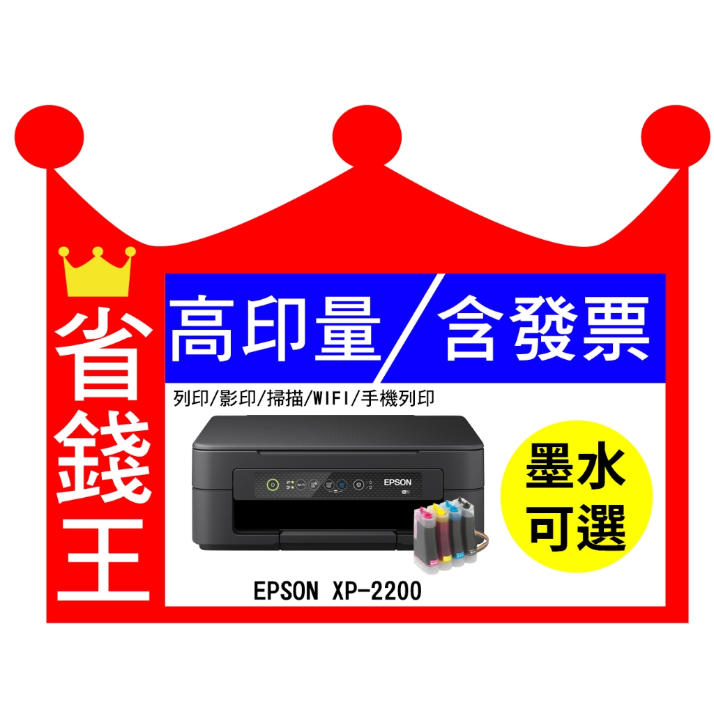 【含發票】EPSON XP-2200 多功能印表機《改連續供墨》XP2200 XP2101