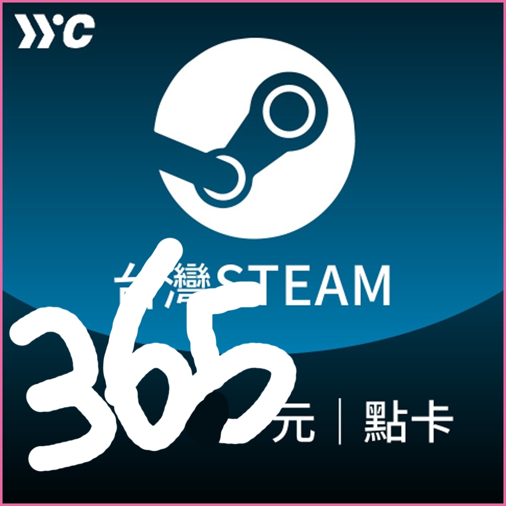臺灣爭氣卡 面額365元 台灣Steam錢包禮物卡 Steam錢包儲值金 Steam點數 序號