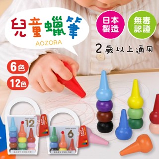 【免運】AOZORA 日本製 兒童蠟筆 無毒 蠟筆 BABY COLOR 6色 12色 生日禮物 禮物 交換 畢業禮物