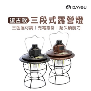 【DAYOU】LED 三段式露營燈 充電式 馬燈 吊掛營燈 煤油燈 奶白色 黑色 古銅色 D0503102
