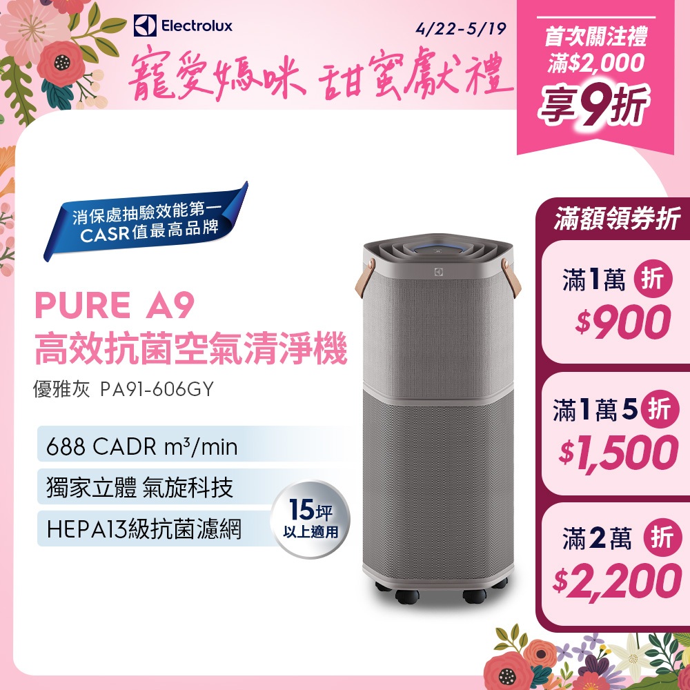 Electrolux 伊萊克斯 PURE A9 高效能抗菌空氣清淨機 PA91-606GY