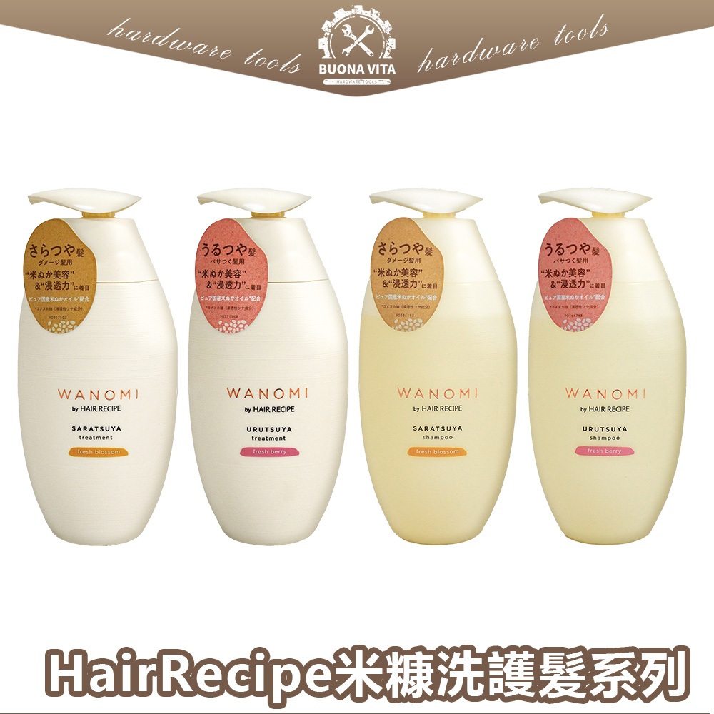 【日本進口】 Hair Recipe 髮的食譜 米糠洗髮精 米糠護髮素 潤髮乳