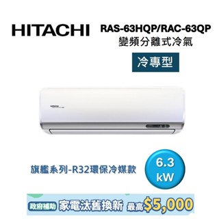 hitachi日立 9-11坪 6.3kw變頻分離式冷氣-冷專型 ras-63hqp/rac-63qp 旗艦系列