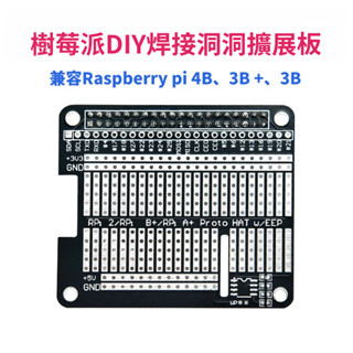 樹莓派 Raspberry Pi 3B+/4B DIY洞洞板GPIO擴展板