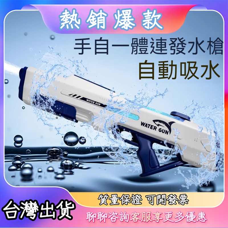 🔥台灣出貨🔥電動水槍玩具 兒童水槍 噴水玩具 連發 全自動吸水 男孩女孩 高壓水槍 電動水槍 水槍玩具