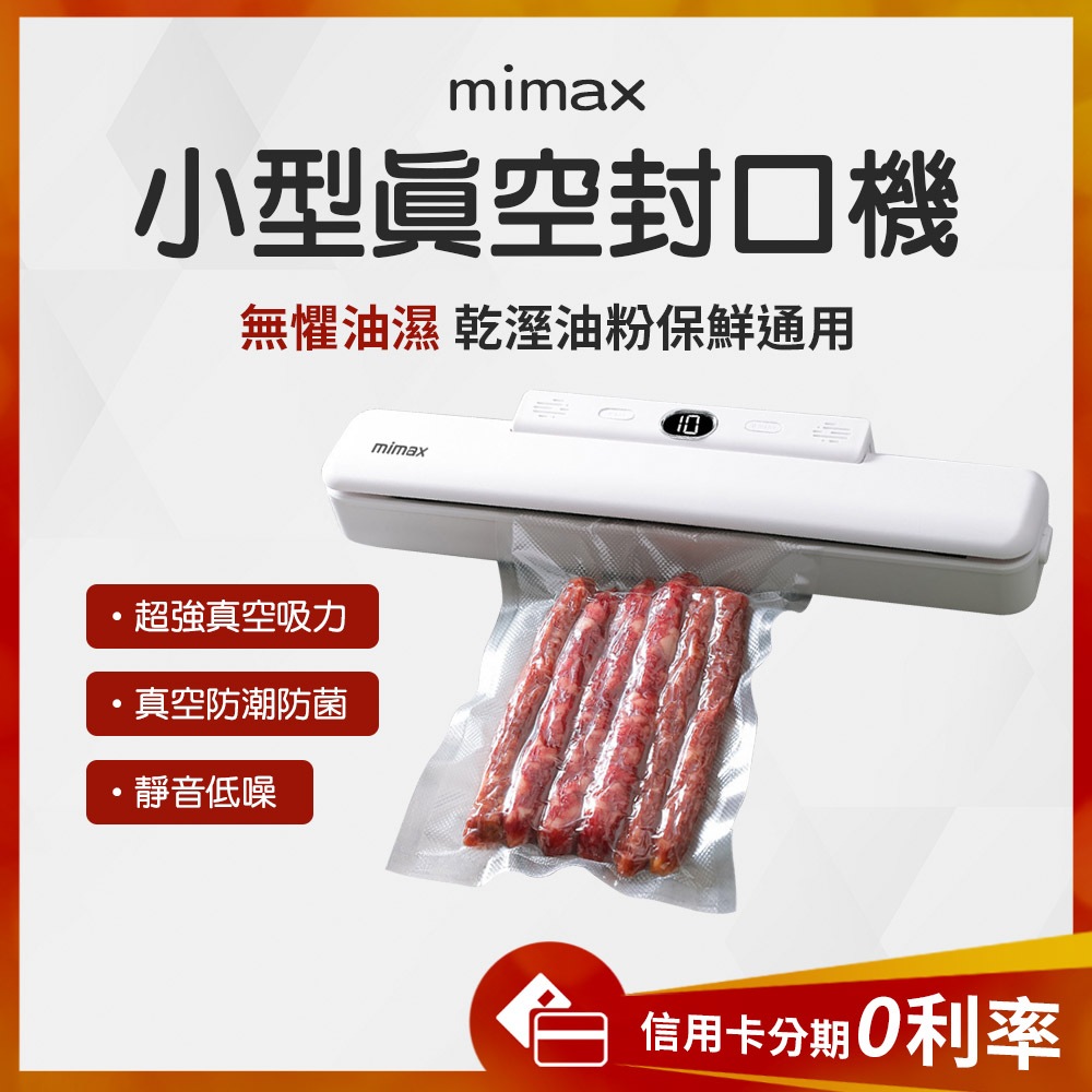 蝦幣10%回饋 有品 米覓 mimax 小型真空封口機 保鮮 真空 防潮 防菌 封口機
