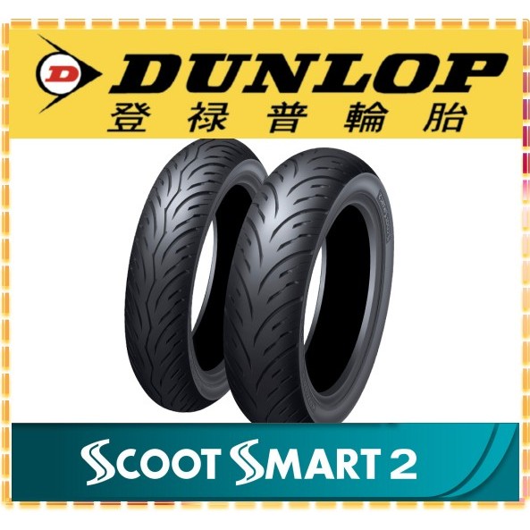 登祿普輪胎 DUNLOP  Scoot Smart 2 聰明胎2代  13吋 120/70-13