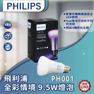 【登野企業】Philips 飛利浦 Hue 智慧照明 全彩情境 9.5W燈泡 806lm 藍牙版 PH001