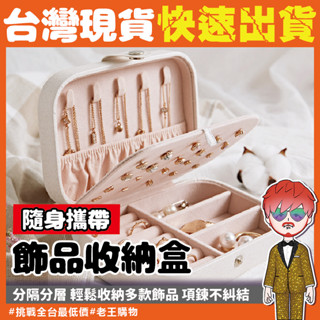 【24H出貨🔥臺灣現貨】旅行飾品收納盒 收納盒 皮革耳環收納盒 霧面絨布首飾盒 項鍊收納盒 珠寶盒 多功能手鐲盒 飾品盒