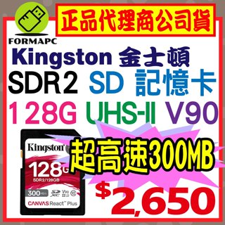 【SDR2】Kingston 金士頓 Canvas React Plus SD SDXC 128G 128GB 記憶卡