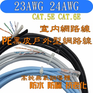 CAT.5E 24AWG CAT.6 23AWG UTP網路線 PE 黑皮戶外用 網路線 室外專用網路線