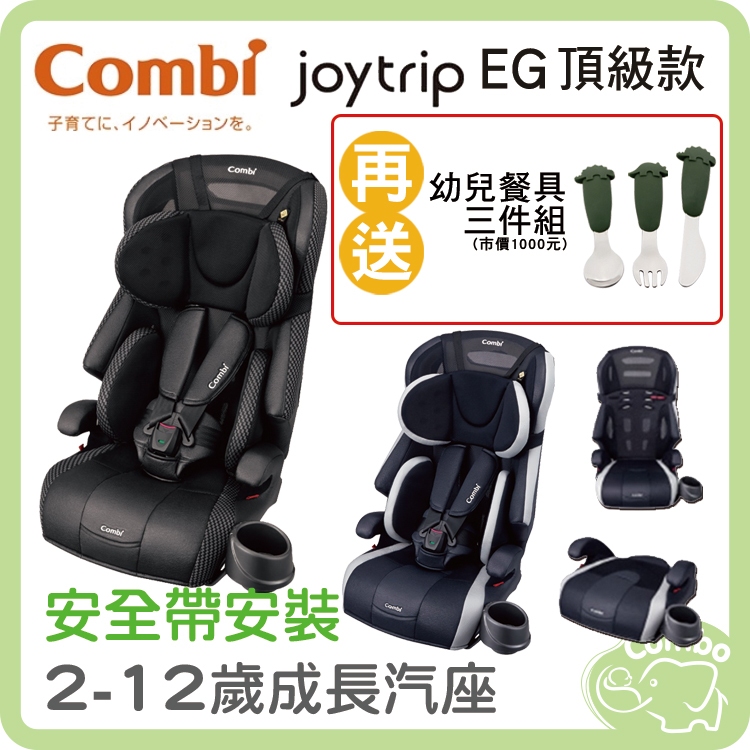 combi 康貝 Joytrip EG頂級款 成長汽座 2-12歲汽座【再送 杜拜 幼兒餐具三件組】