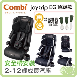 combi 康貝 Joytrip EG頂級款 成長汽座 2-12歲汽座【再送 杜拜 幼兒餐具三件組】