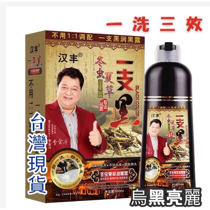 【清倉】漢豐染髮劑 冬蟲夏草一支黑、一洗彩🔥植物潤黑遮白洗染髪乳🔥一洗三效、洗出烏溜溜的黑髮！多種顏色可選