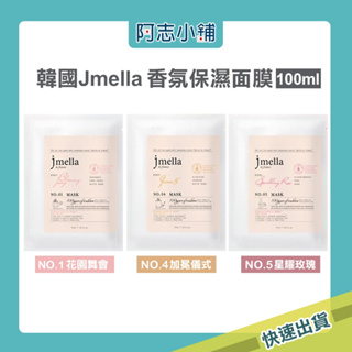 韓國 JMELLA 香氛保濕面膜 30ml 專櫃精品名香 高級香氛 法國調香 面膜 臉部護理 護膚 保濕面膜 阿志小舖