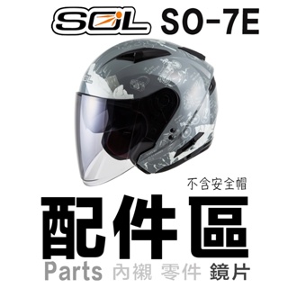 SOL SO-7E 加強型 淺茶透明深色 外層大鏡片 抗UV 長鏡片 SO7E 加長鏡片 安全帽鏡片 原廠鏡片 安全帽