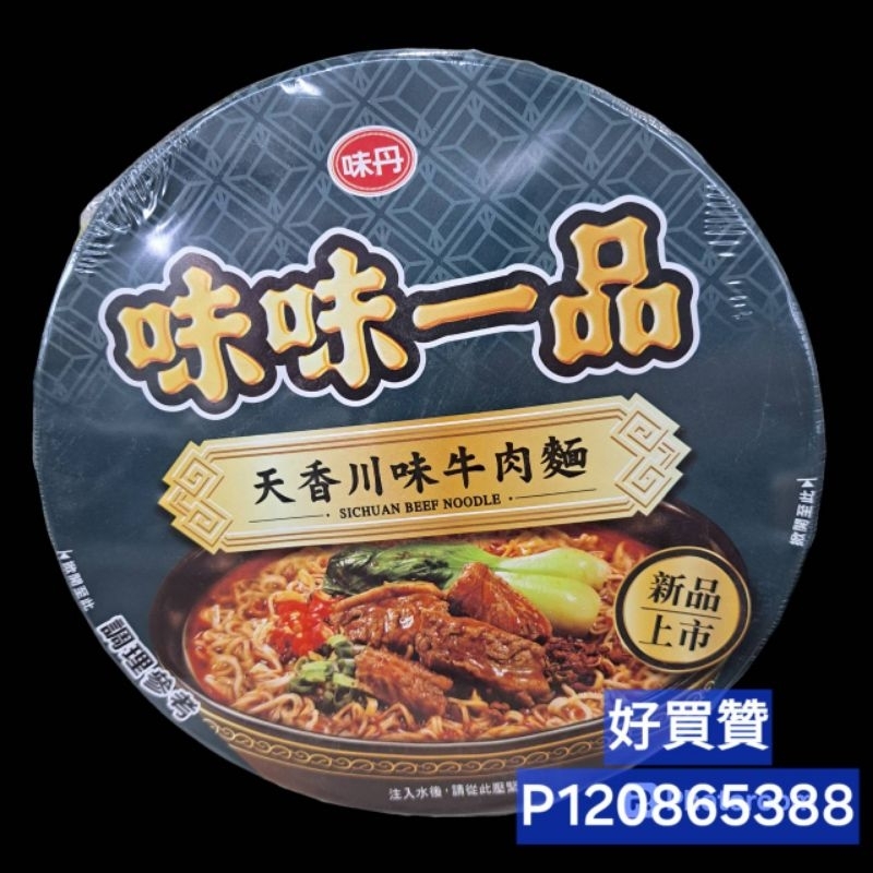 味味一品天香川味牛肉麵（1碗／176g)限量