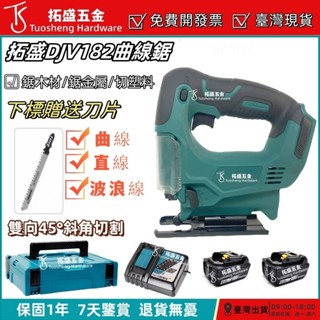 【現貨免運費6H出】臺灣原廠18V DJV182 曲線鋸 充電式曲線鋸 線鋸 牧田電動工具 切割機 電鋸